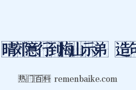晴郊意行到梅山示弟茝造句是什么意思的图片